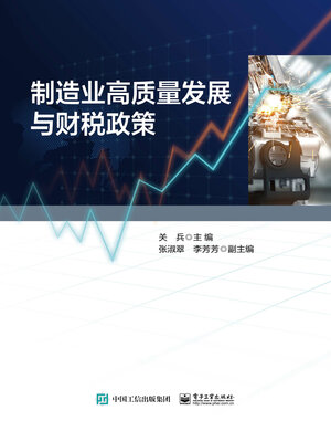 cover image of 制造业高质量发展与财税政策